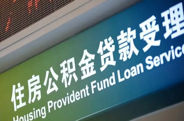 住房公积金增长幅度大吗_克拉玛依公积金代办在职离职封存服务